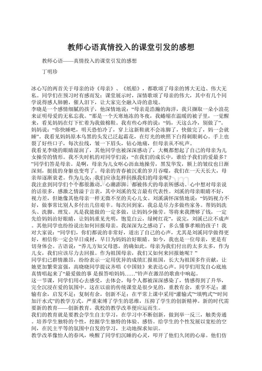 教师心语真情投入的课堂引发的感想.docx_第1页