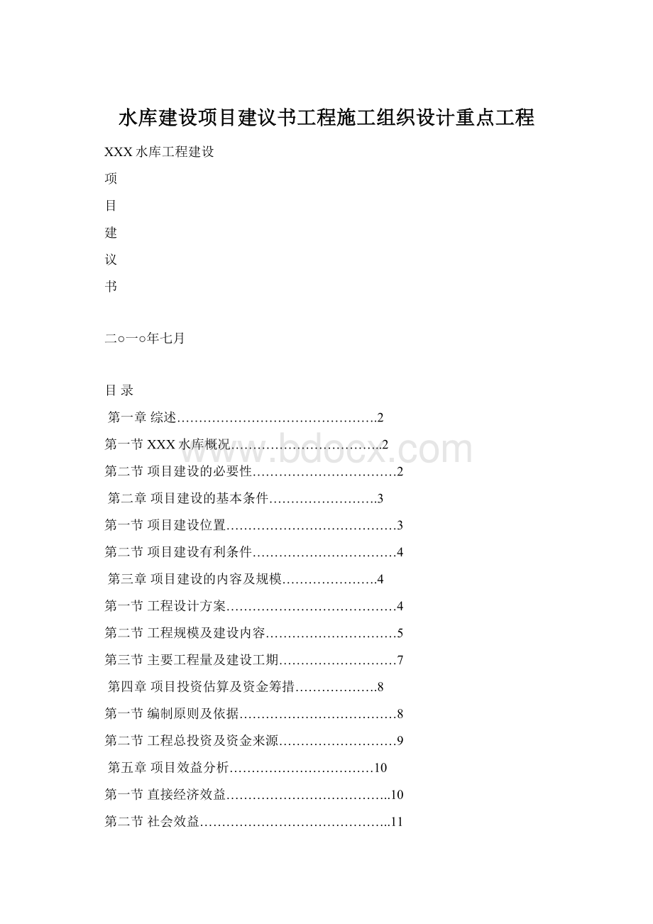 水库建设项目建议书工程施工组织设计重点工程.docx_第1页