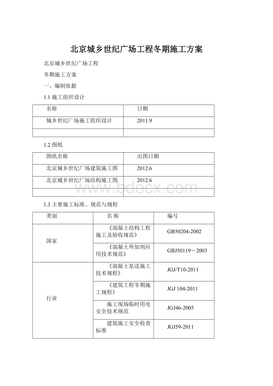 北京城乡世纪广场工程冬期施工方案Word格式.docx_第1页