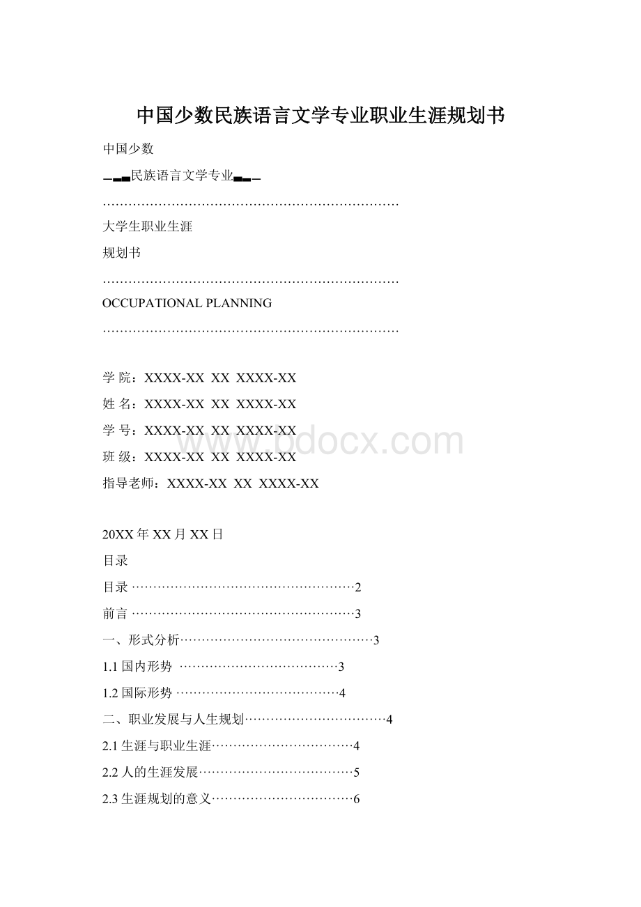 中国少数民族语言文学专业职业生涯规划书.docx_第1页