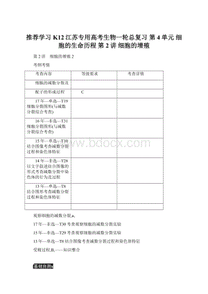 推荐学习K12江苏专用高考生物一轮总复习 第4单元 细胞的生命历程 第2讲 细胞的增殖.docx