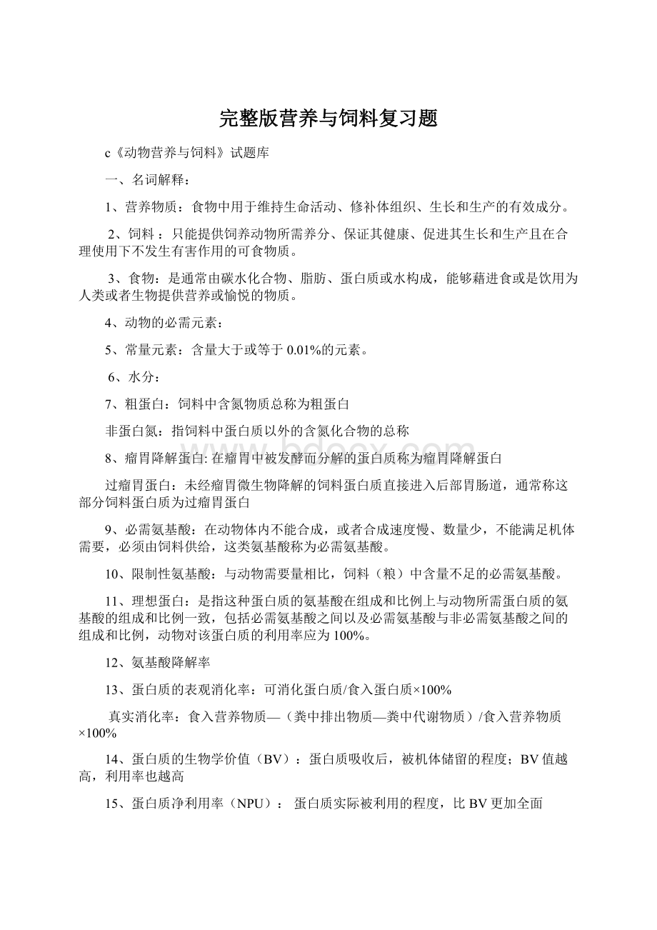 完整版营养与饲料复习题Word格式.docx