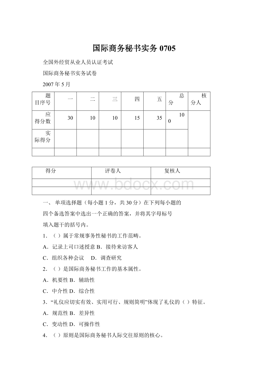 国际商务秘书实务0705文档格式.docx