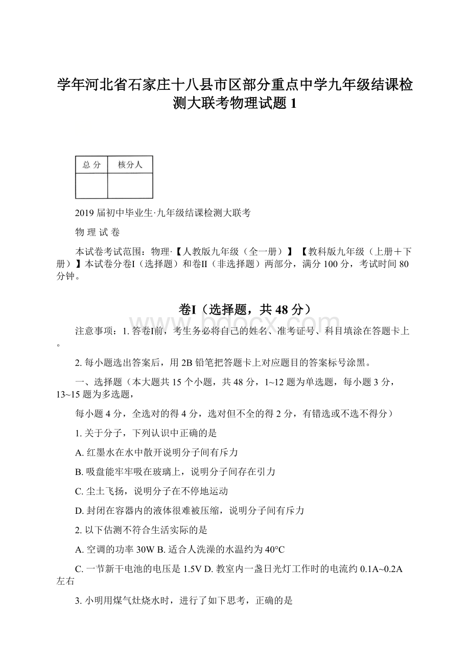 学年河北省石家庄十八县市区部分重点中学九年级结课检测大联考物理试题 1.docx