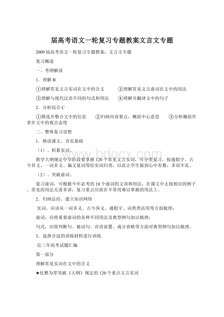 届高考语文一轮复习专题教案文言文专题Word格式.docx_第1页