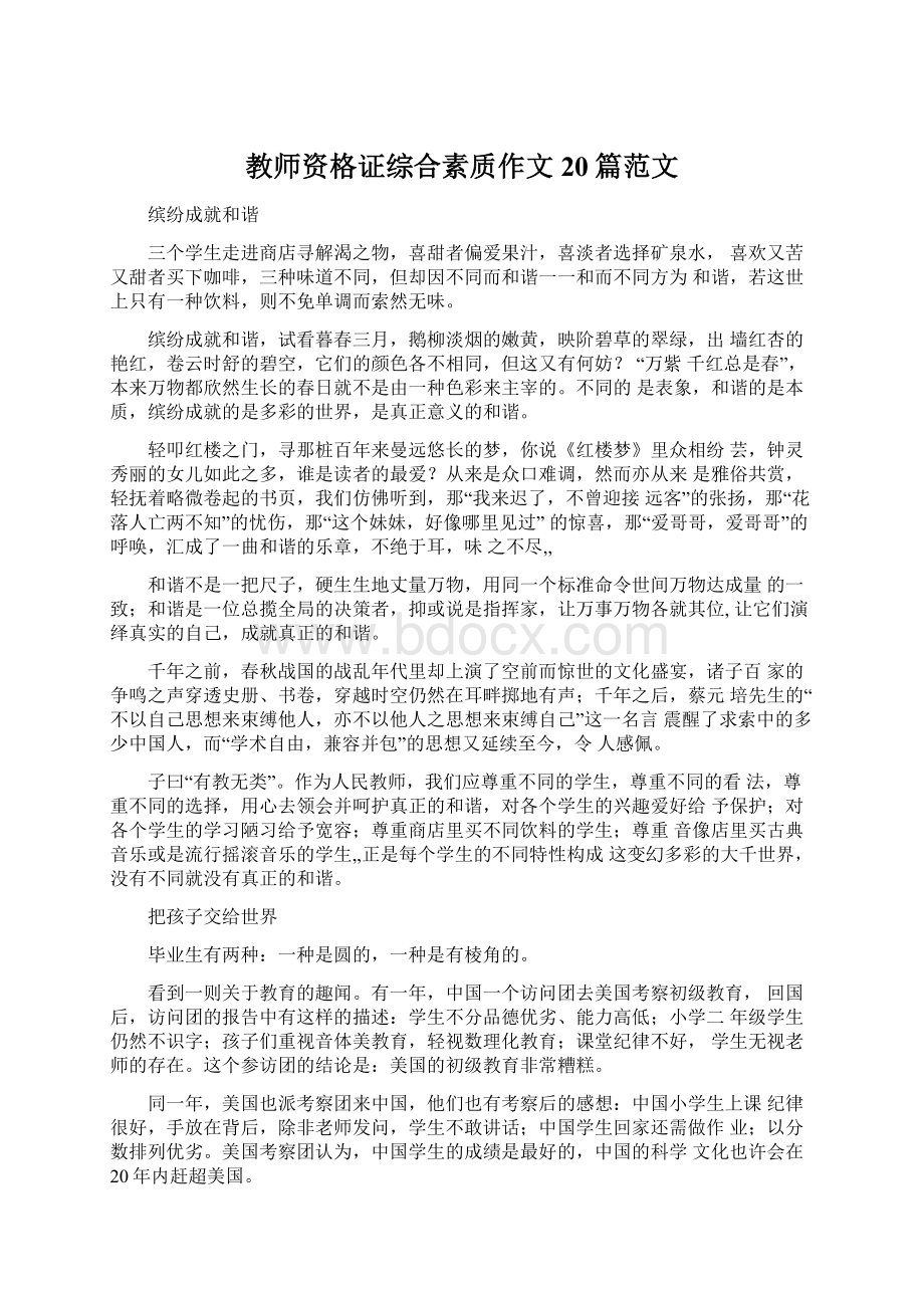 教师资格证综合素质作文20篇范文.docx_第1页