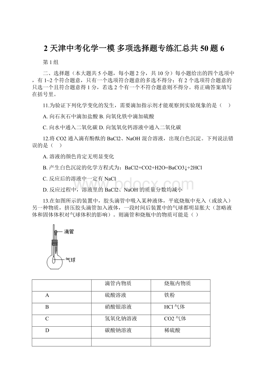 2 天津中考化学一模 多项选择题专练汇总共50题6.docx_第1页