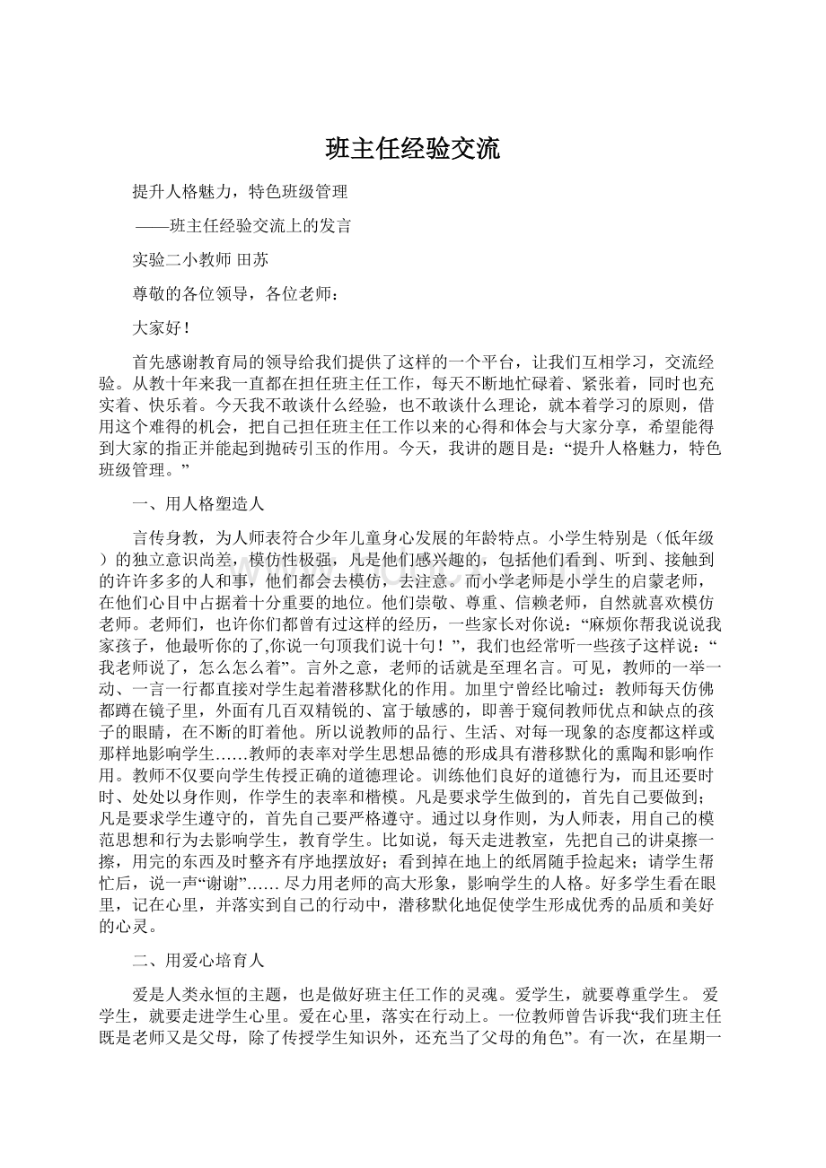 班主任经验交流Word文档格式.docx_第1页