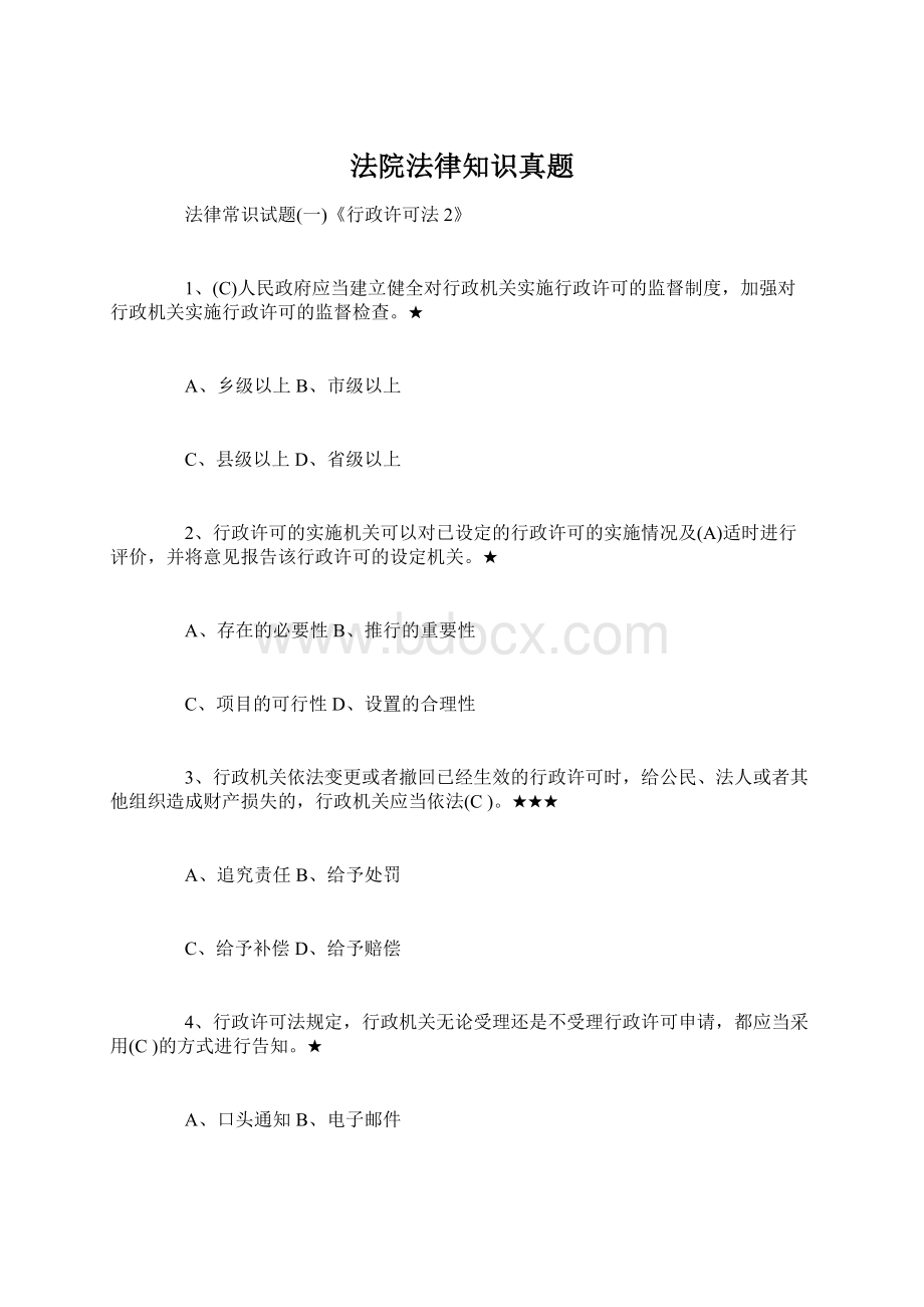 法院法律知识真题文档格式.docx_第1页