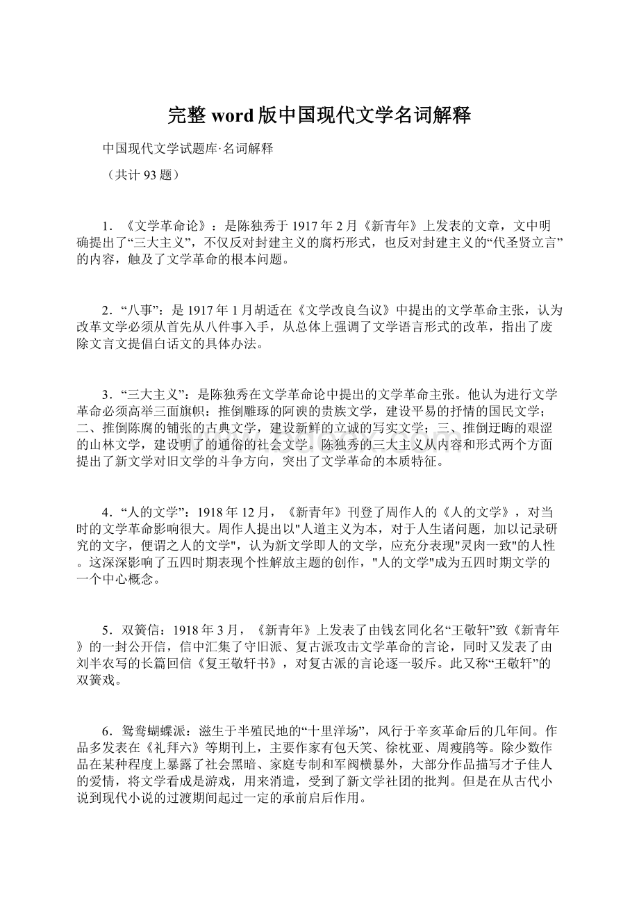 完整word版中国现代文学名词解释Word下载.docx_第1页