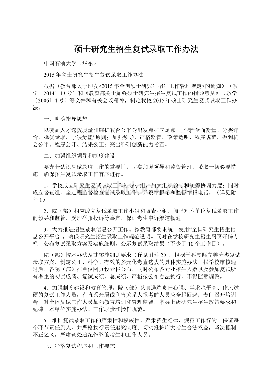 硕士研究生招生复试录取工作办法Word下载.docx_第1页