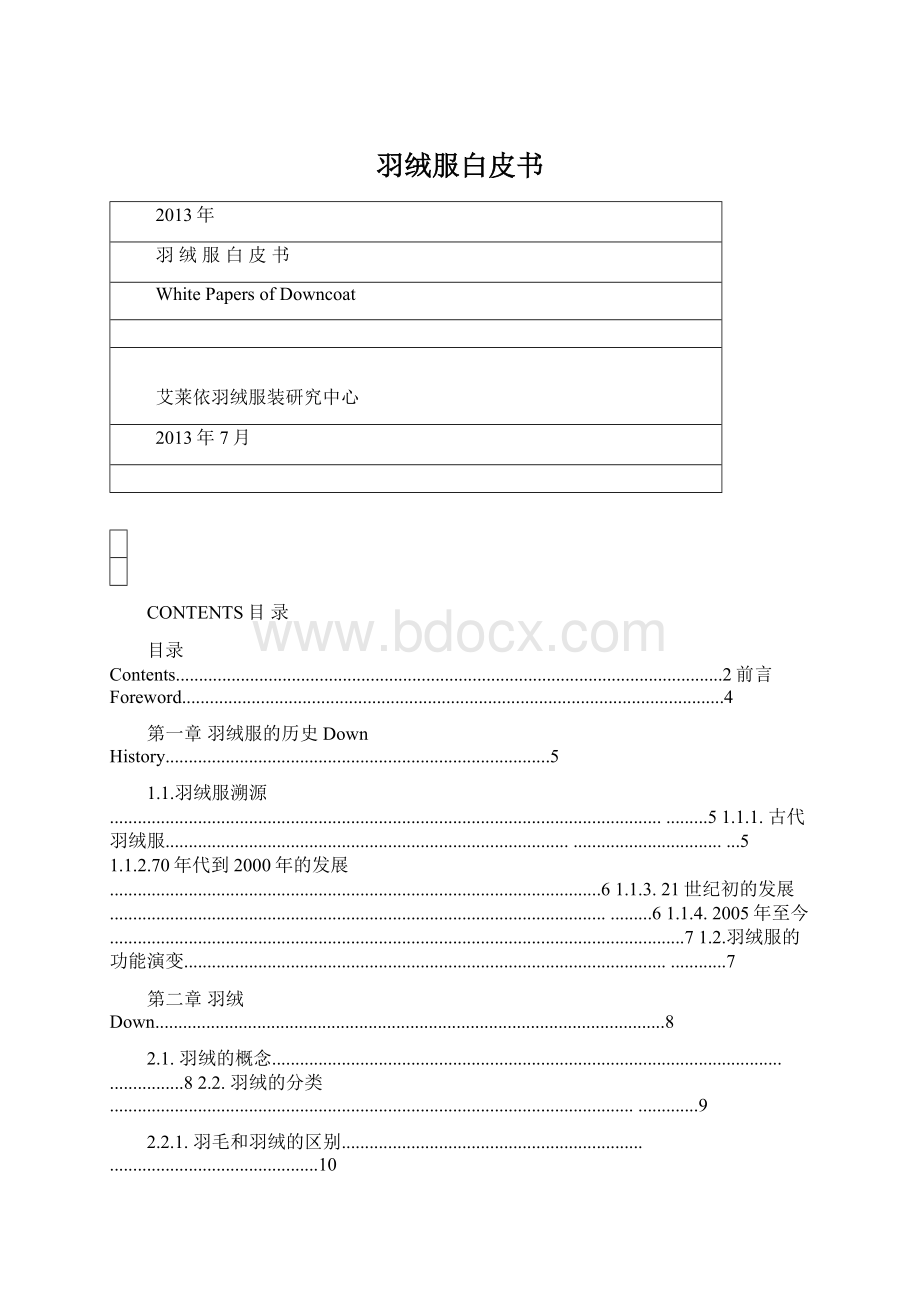 羽绒服白皮书Word文档下载推荐.docx