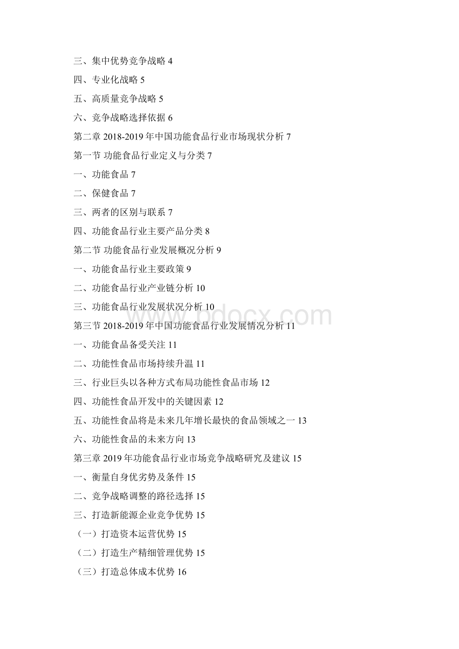 中国功能食品行业竞争战略研究及建议.docx_第2页