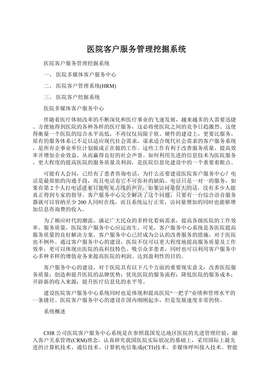 医院客户服务管理挖掘系统.docx