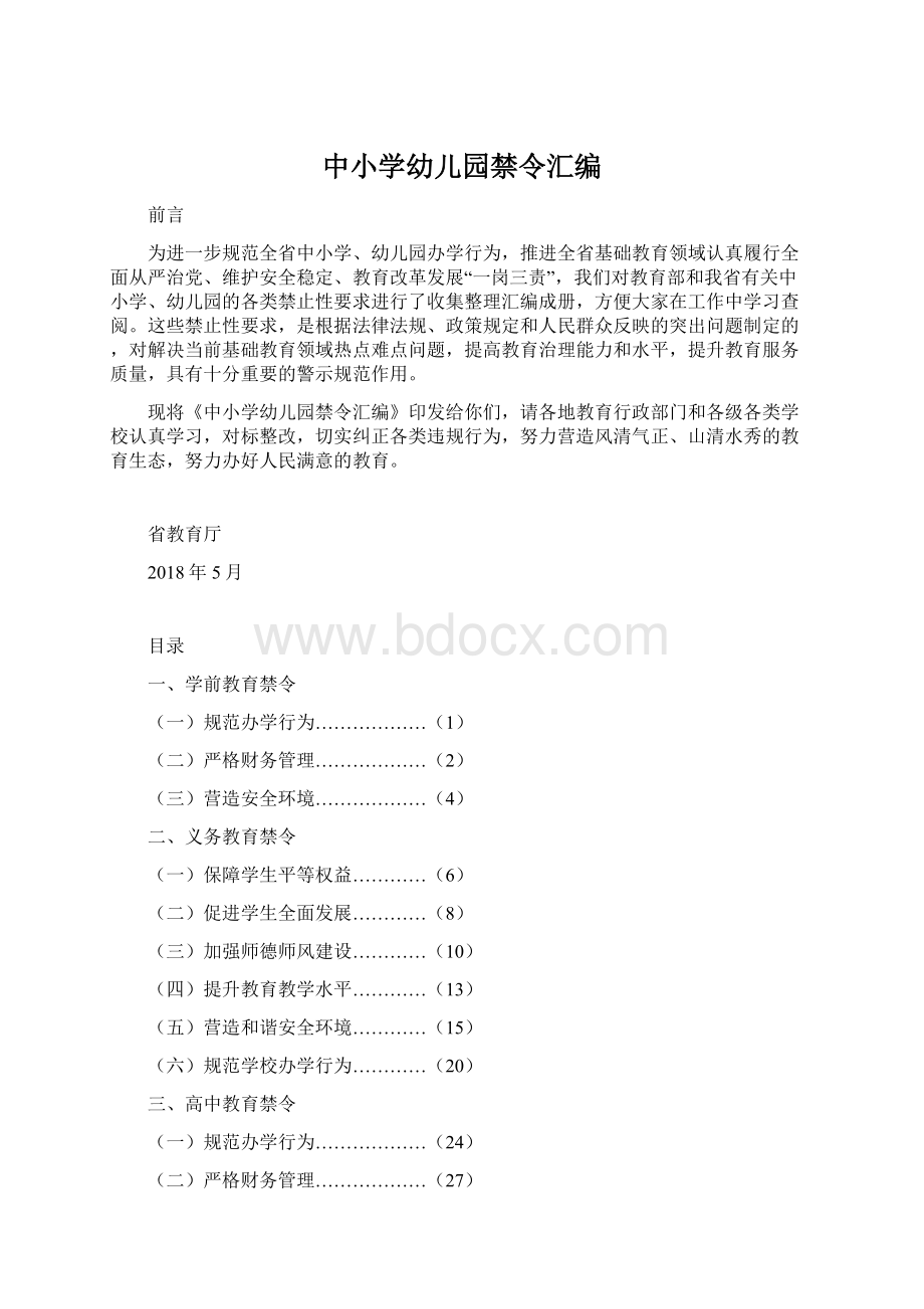 中小学幼儿园禁令汇编Word格式文档下载.docx_第1页