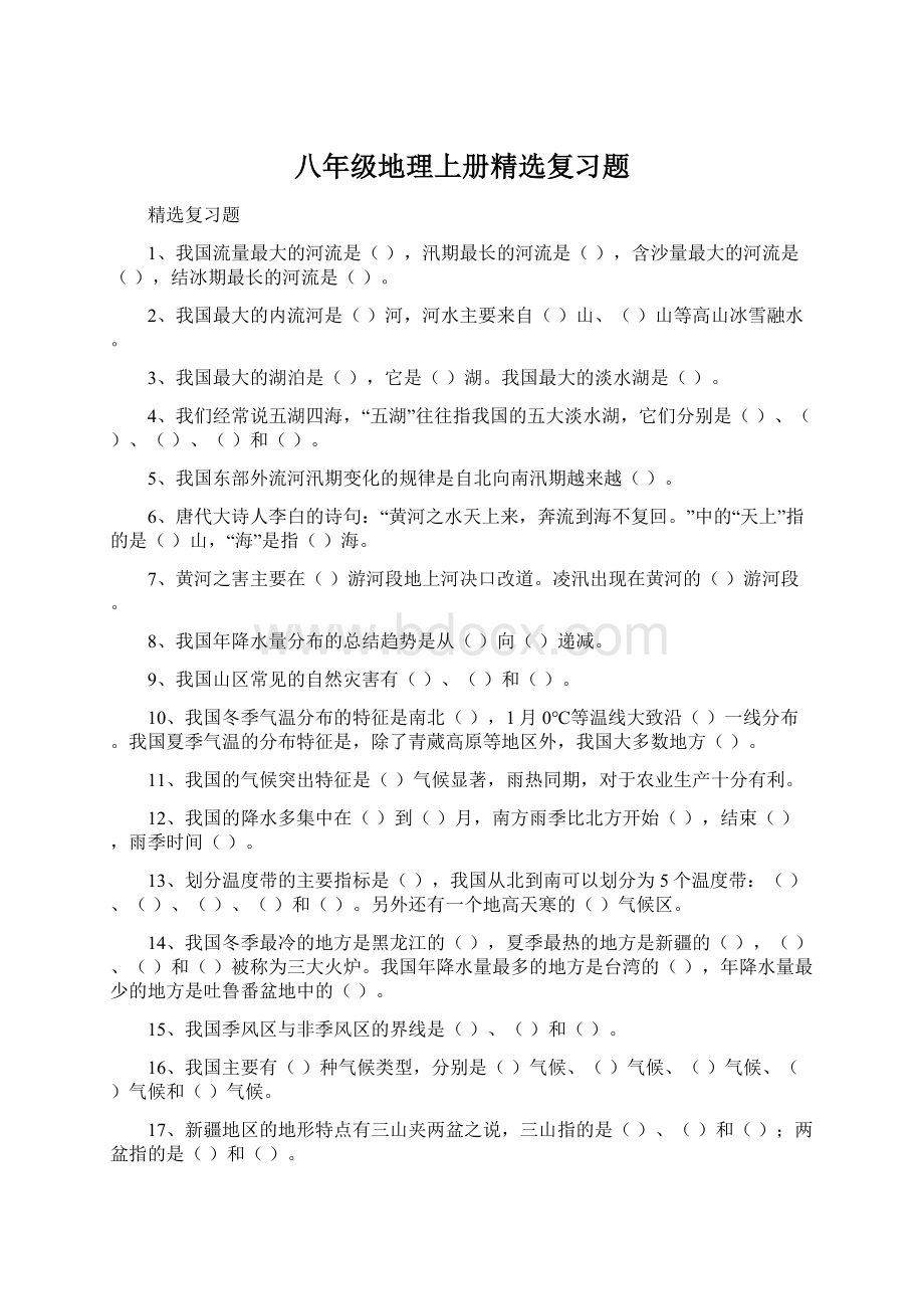 八年级地理上册精选复习题.docx_第1页