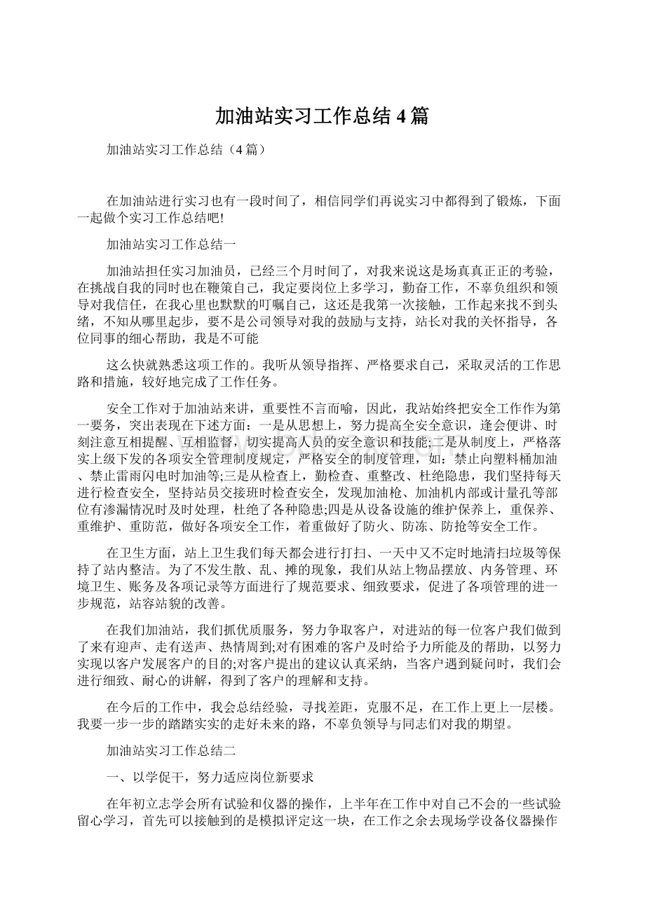 加油站实习工作总结4篇Word下载.docx