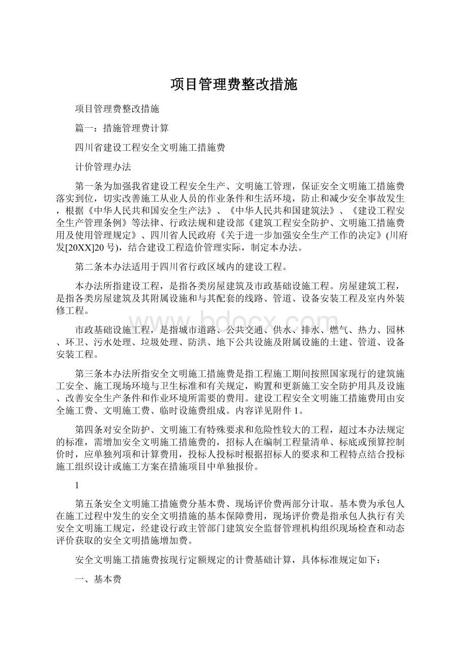 项目管理费整改措施文档格式.docx