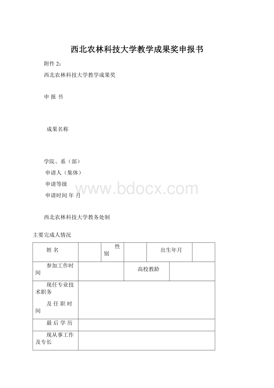 西北农林科技大学教学成果奖申报书.docx_第1页