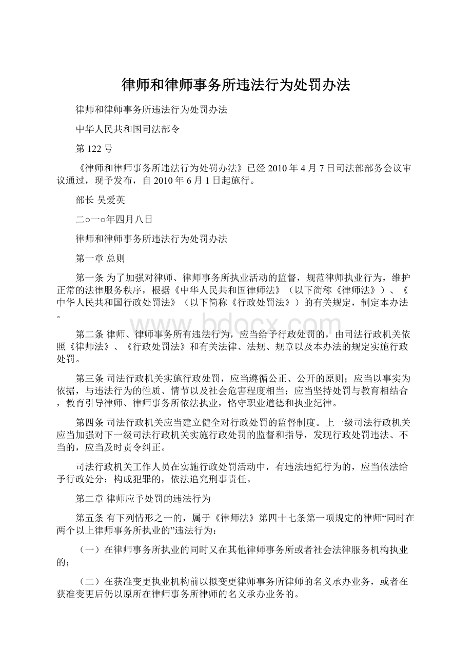 律师和律师事务所违法行为处罚办法.docx