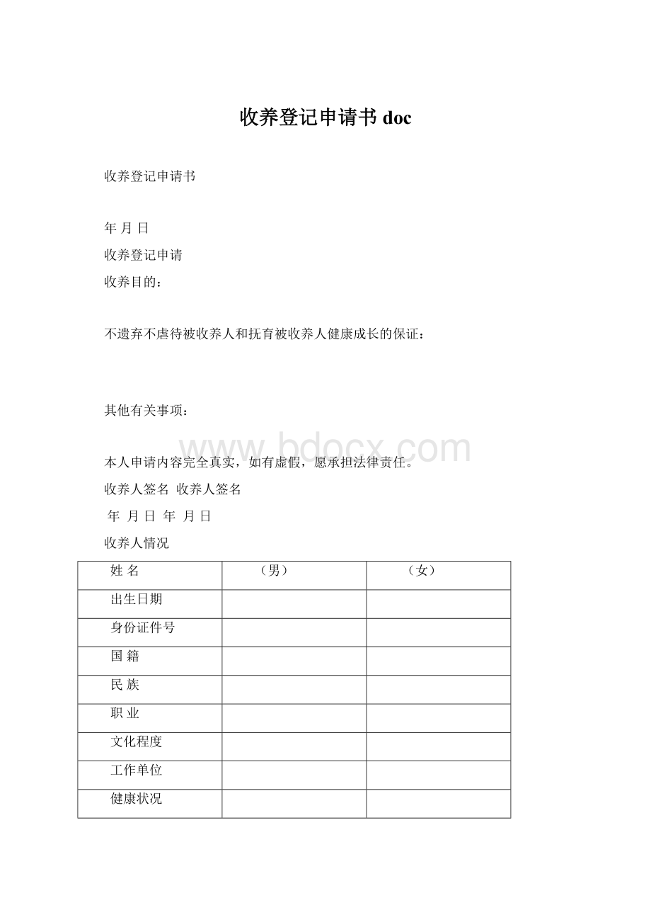 收养登记申请书docWord文档格式.docx