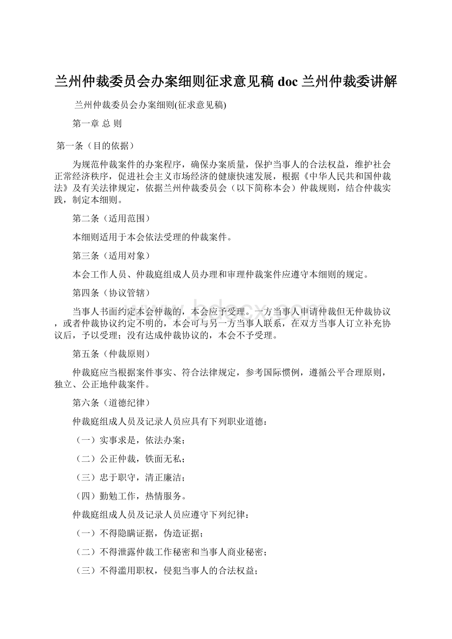 兰州仲裁委员会办案细则征求意见稿doc兰州仲裁委讲解Word文件下载.docx