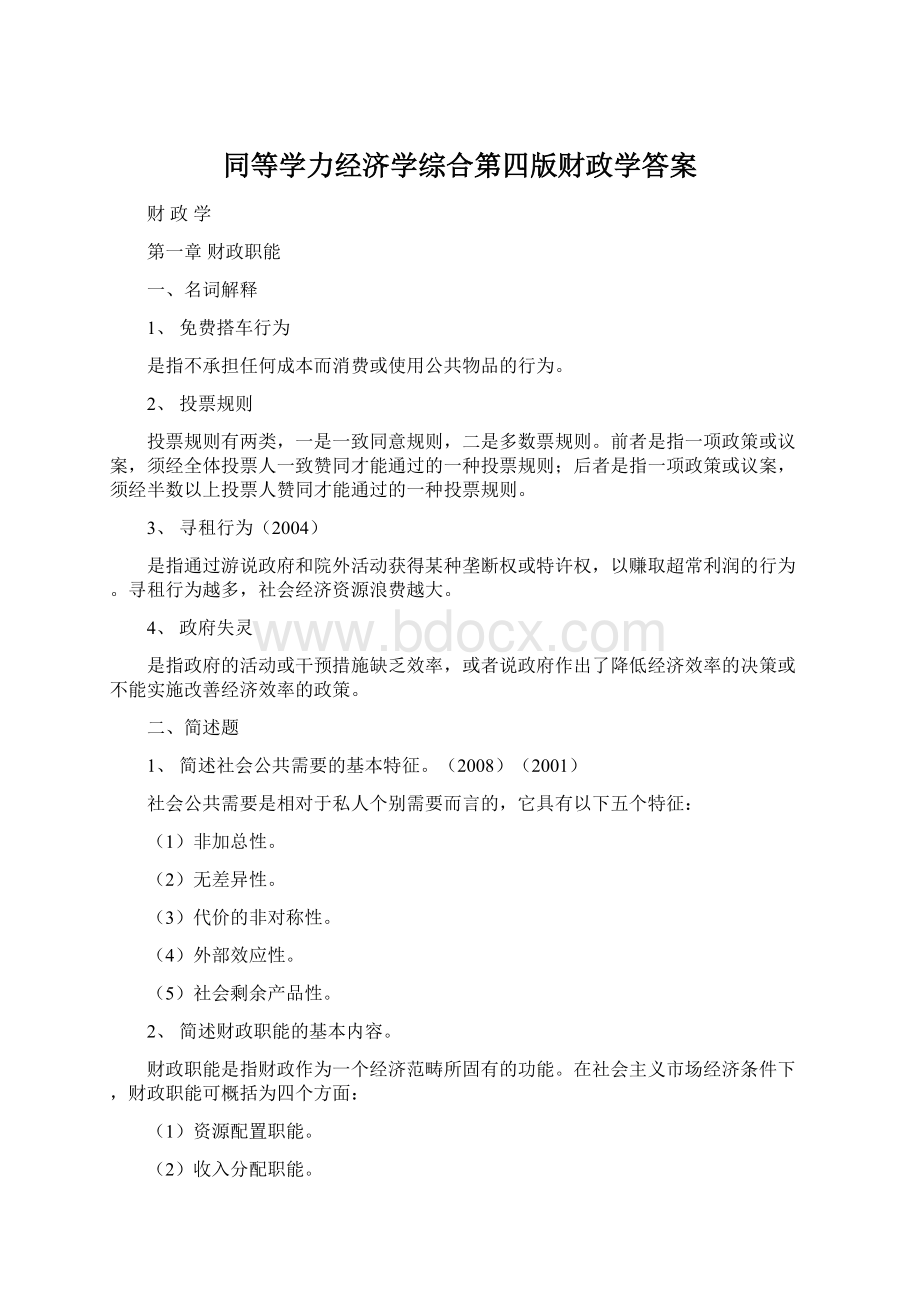 同等学力经济学综合第四版财政学答案Word格式文档下载.docx