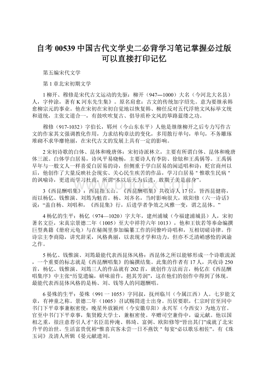 自考00539中国古代文学史二必背学习笔记掌握必过版 可以直接打印记忆.docx_第1页