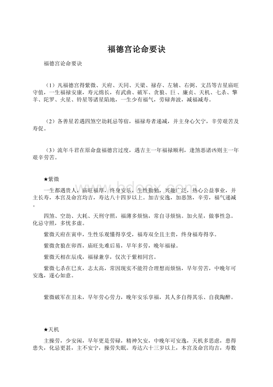 福德宫论命要诀Word文档下载推荐.docx_第1页