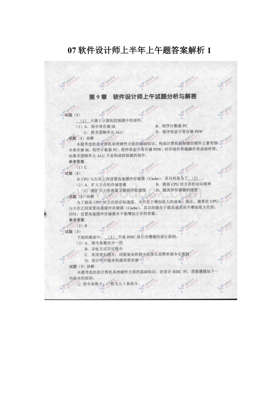 07软件设计师上半年上午题答案解析1文档格式.docx