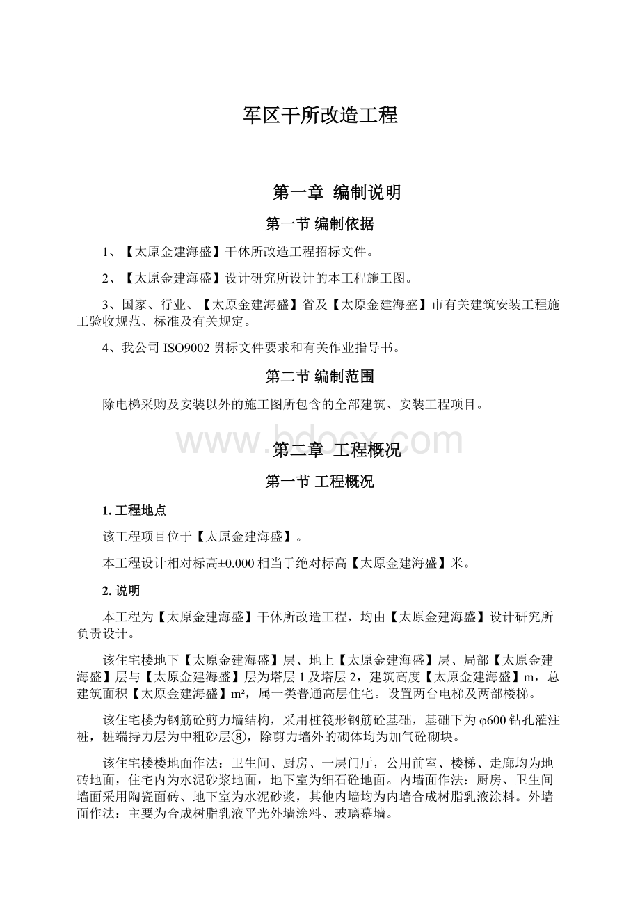 军区干所改造工程.docx_第1页