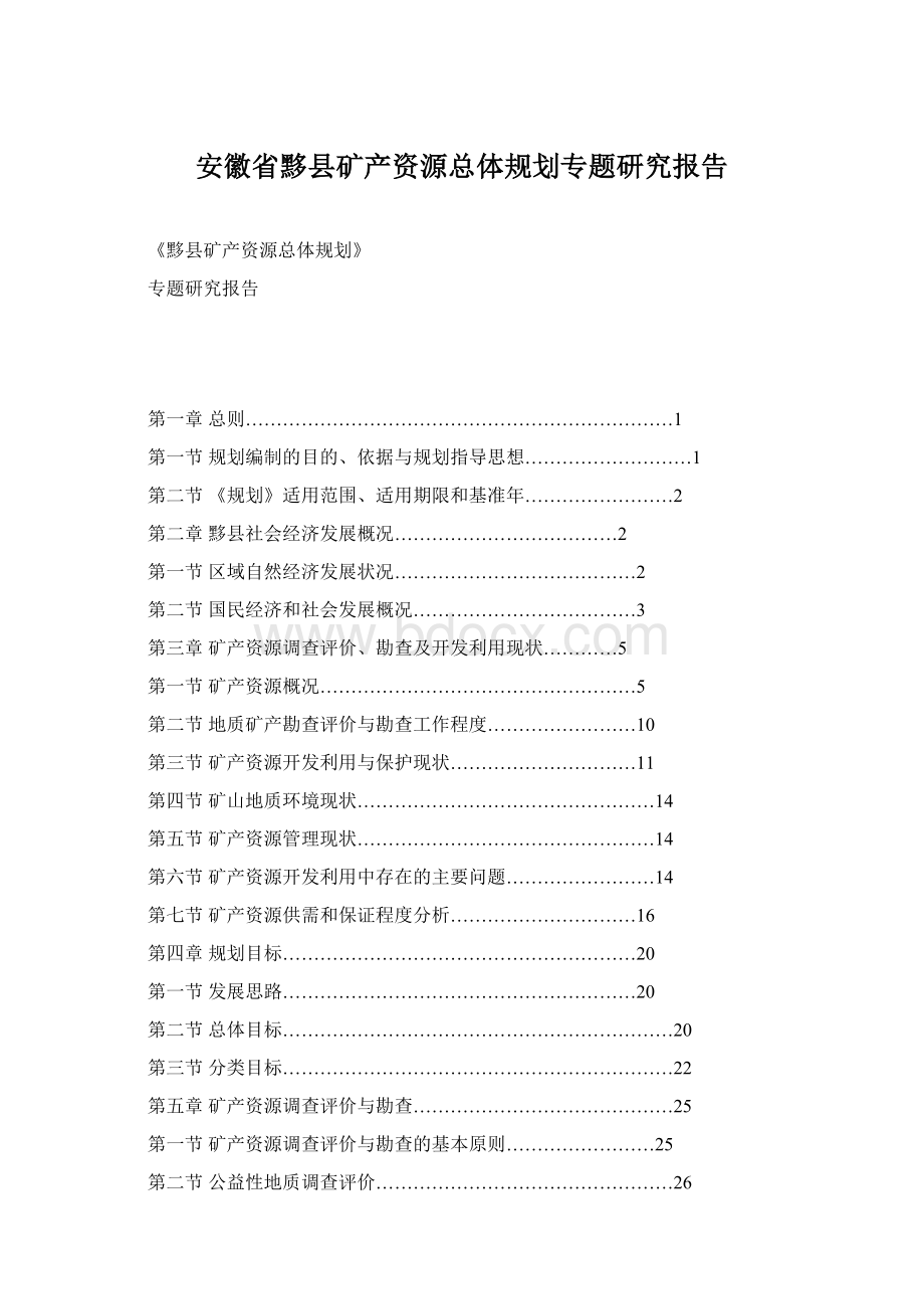 安徽省黟县矿产资源总体规划专题研究报告.docx_第1页