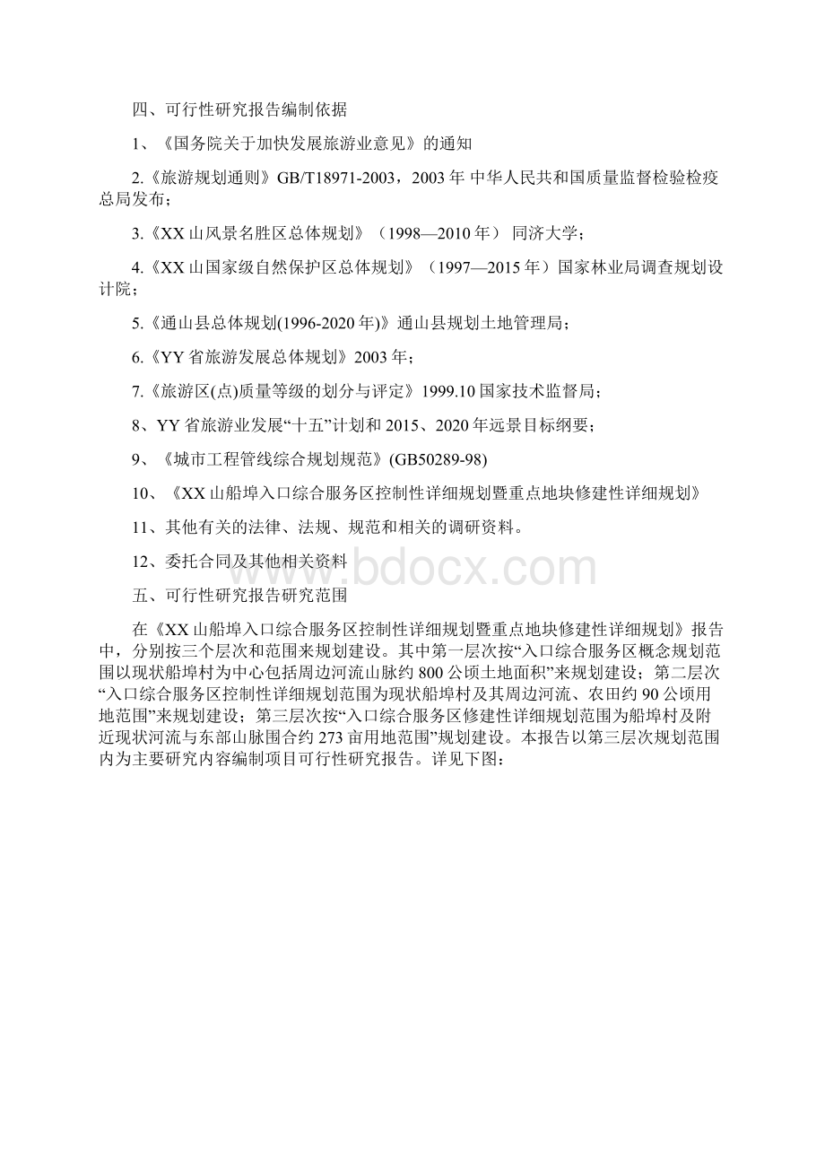 XX山船埠入口综合服务区建设项目可行性研究报告文档格式.docx_第2页