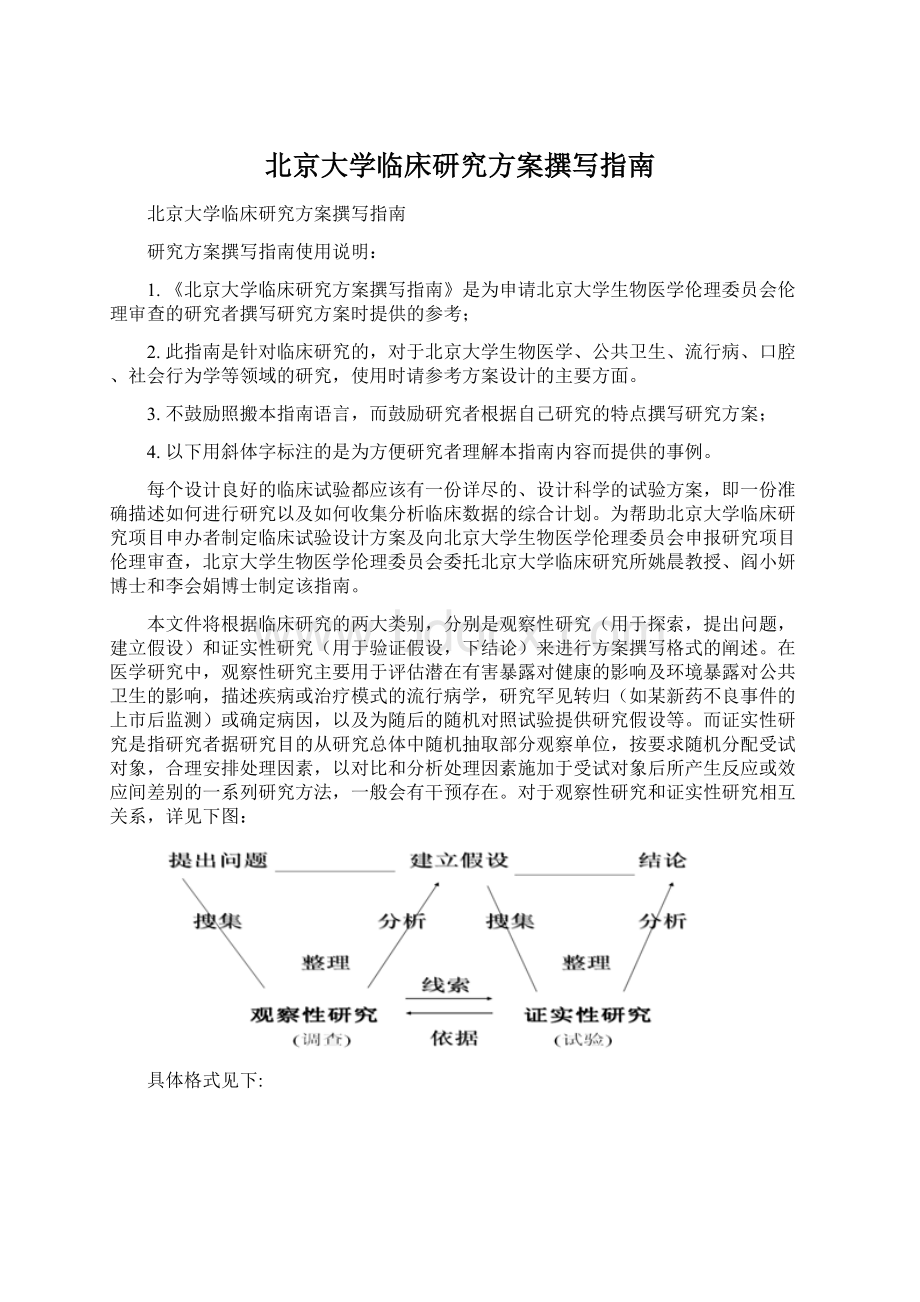 北京大学临床研究方案撰写指南Word文档下载推荐.docx