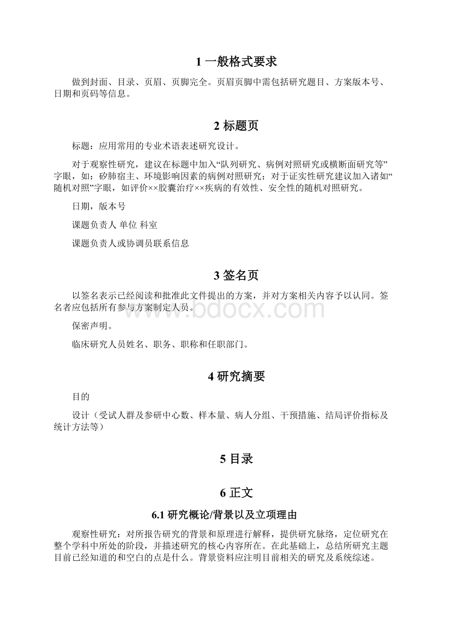 北京大学临床研究方案撰写指南Word文档下载推荐.docx_第2页