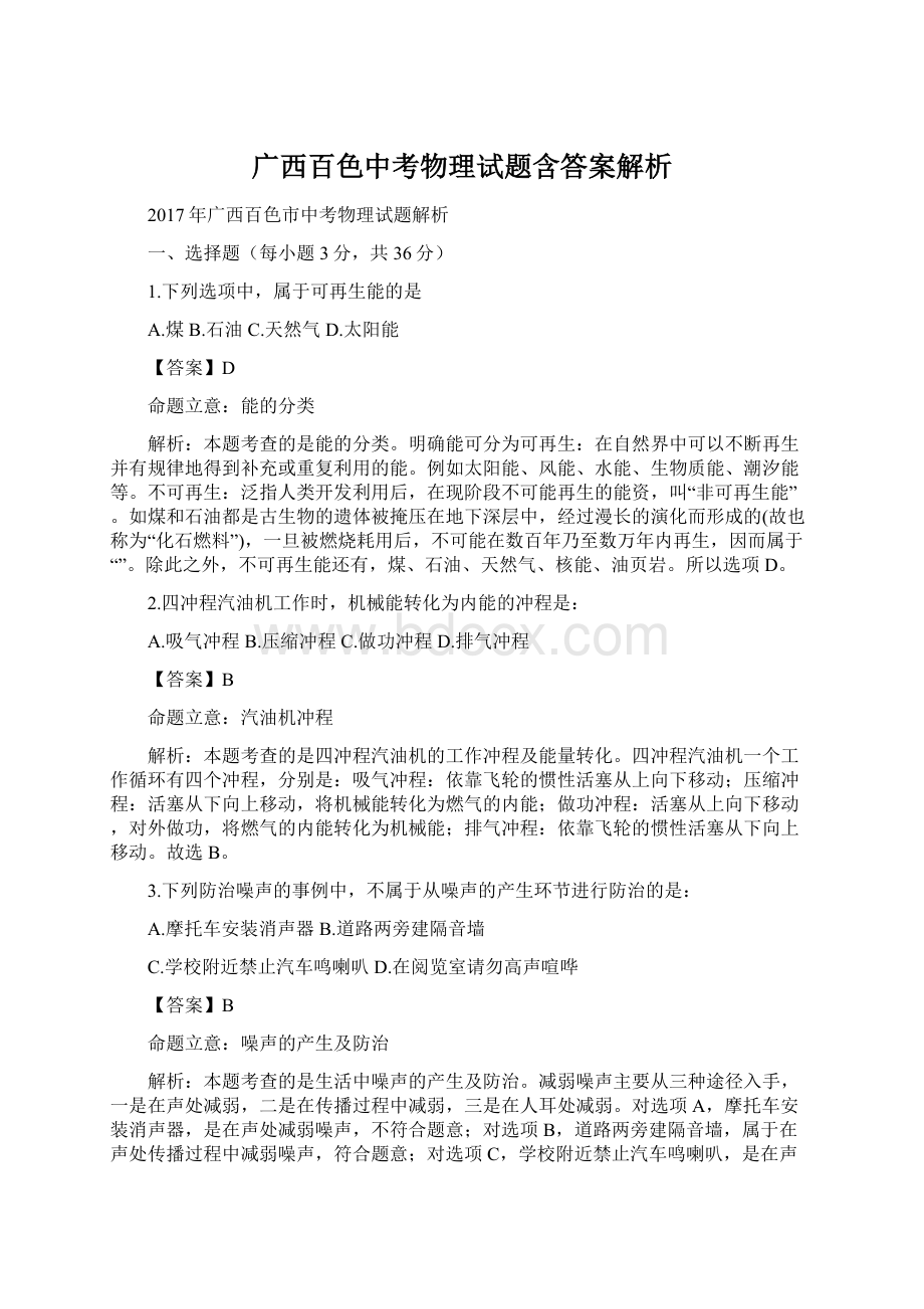 广西百色中考物理试题含答案解析.docx