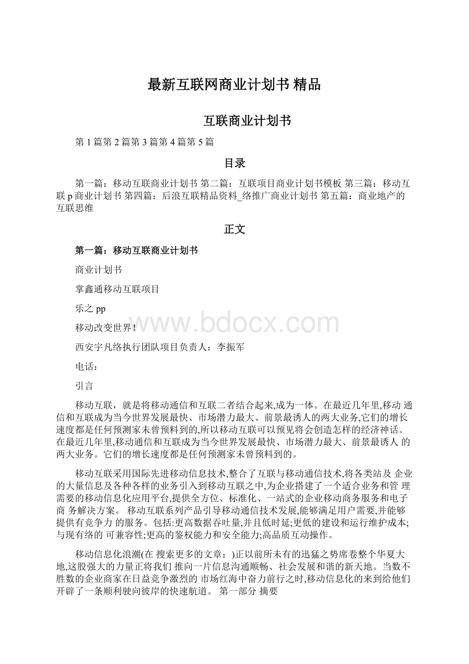 最新互联网商业计划书 精品.docx