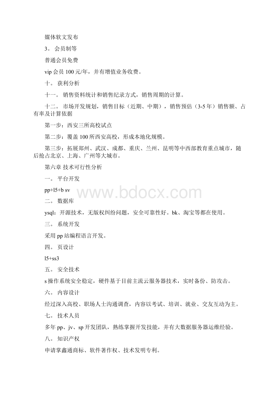 最新互联网商业计划书 精品.docx_第3页