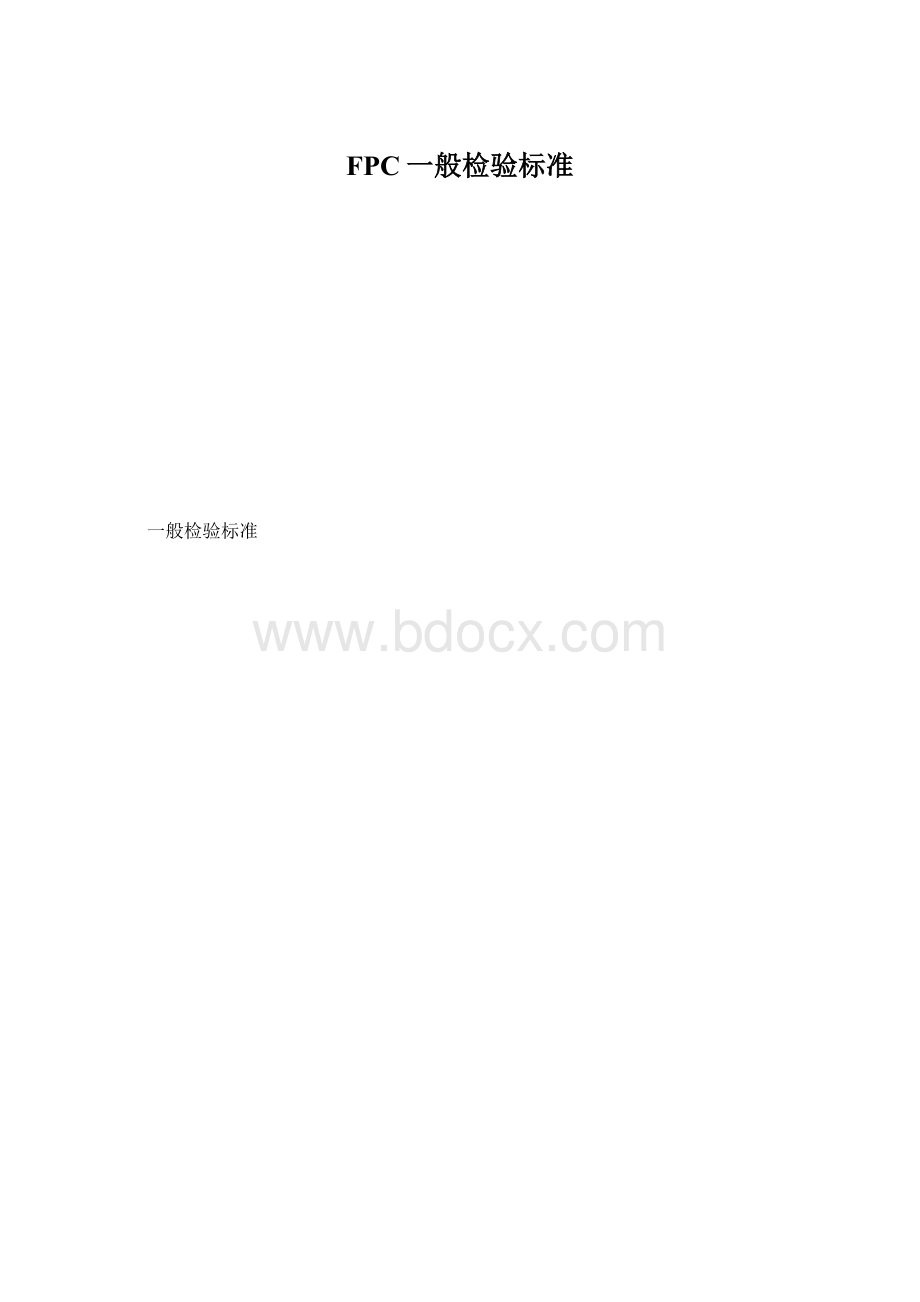 FPC一般检验标准Word文档格式.docx_第1页