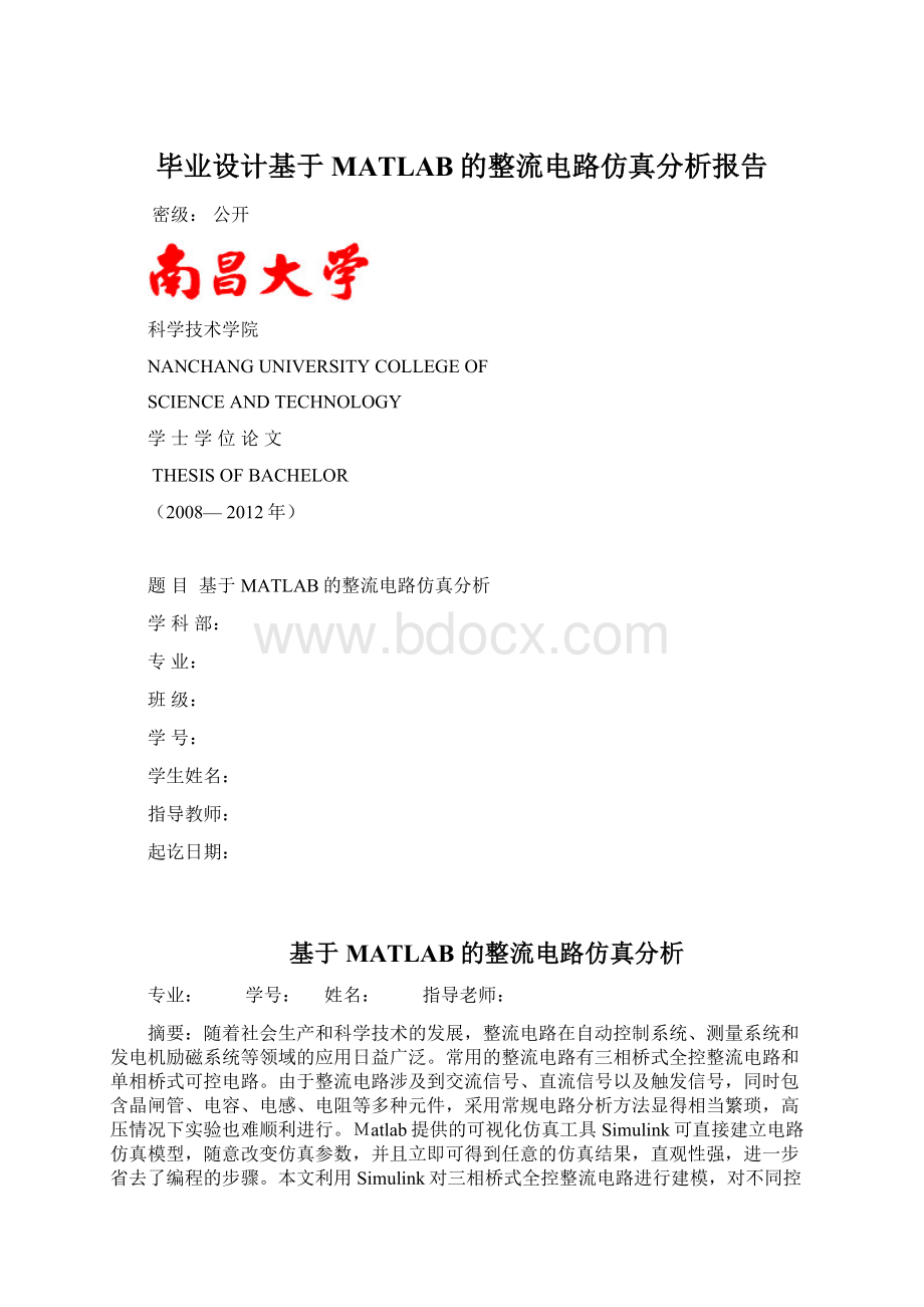 毕业设计基于MATLAB的整流电路仿真分析报告Word文档下载推荐.docx_第1页