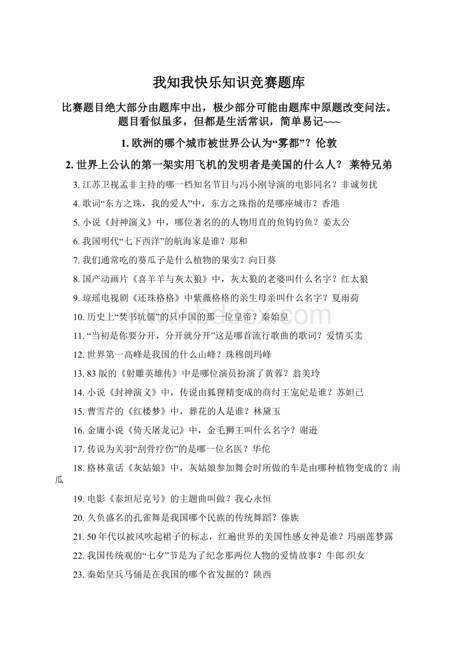 我知我快乐知识竞赛题库.docx_第1页