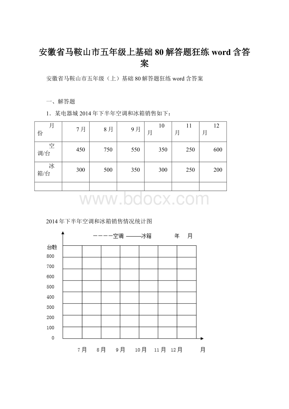 安徽省马鞍山市五年级上基础80解答题狂练word含答案Word文档下载推荐.docx