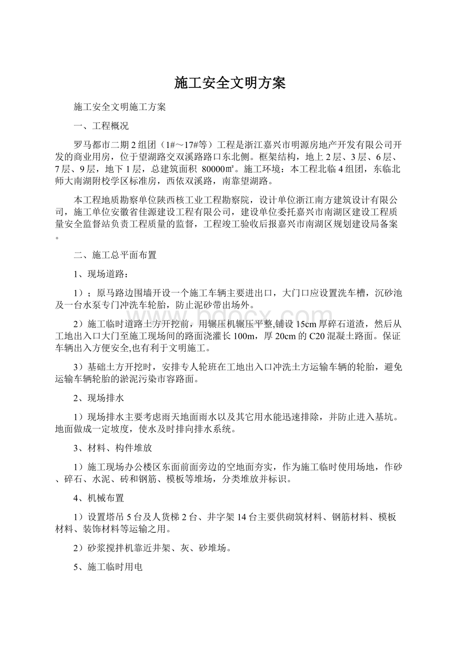 施工安全文明方案Word文档格式.docx