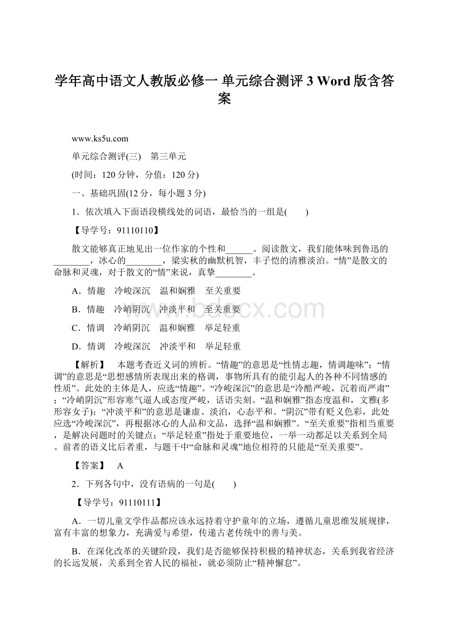 学年高中语文人教版必修一 单元综合测评3 Word版含答案Word文档格式.docx_第1页