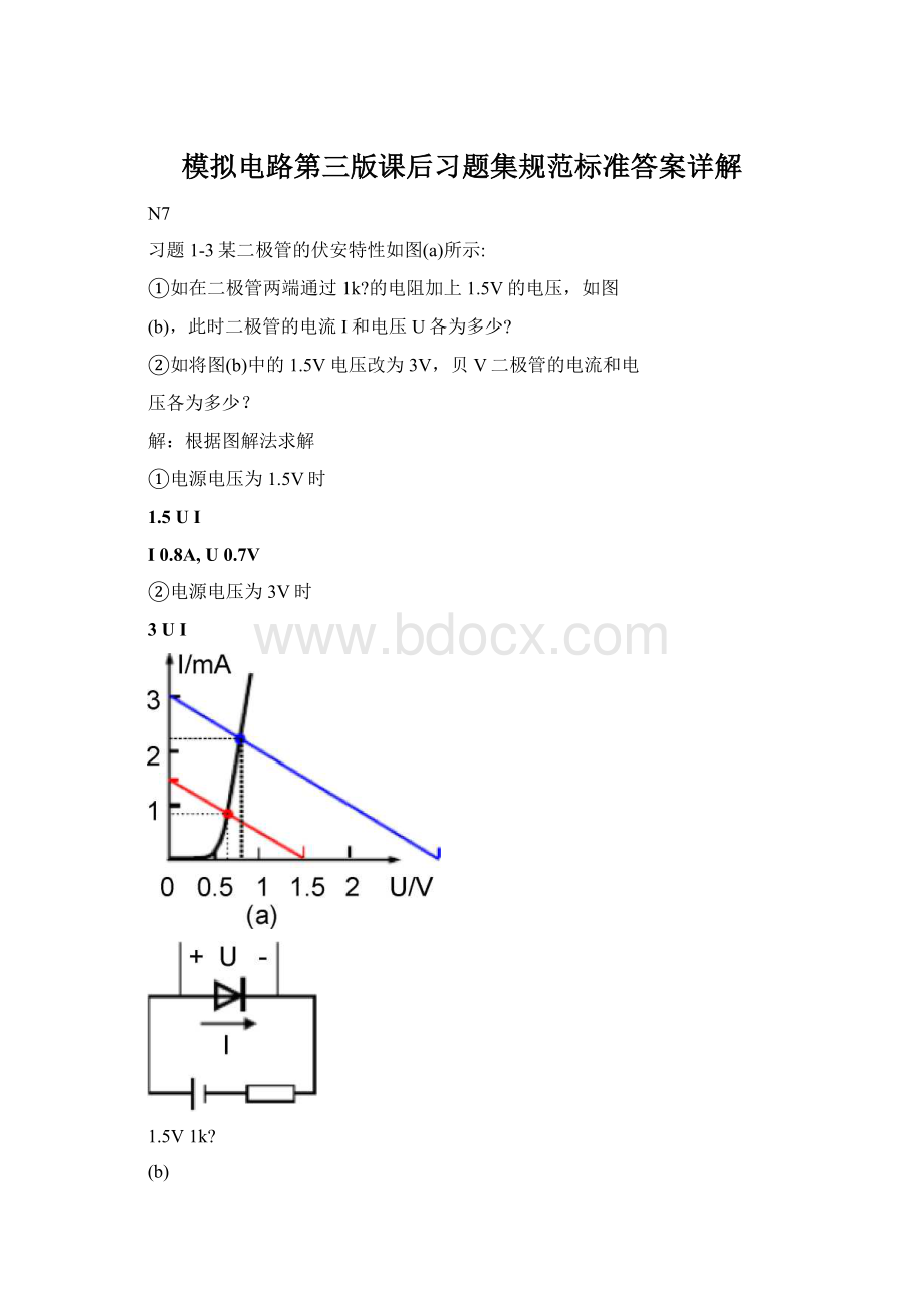 模拟电路第三版课后习题集规范标准答案详解Word文件下载.docx_第1页