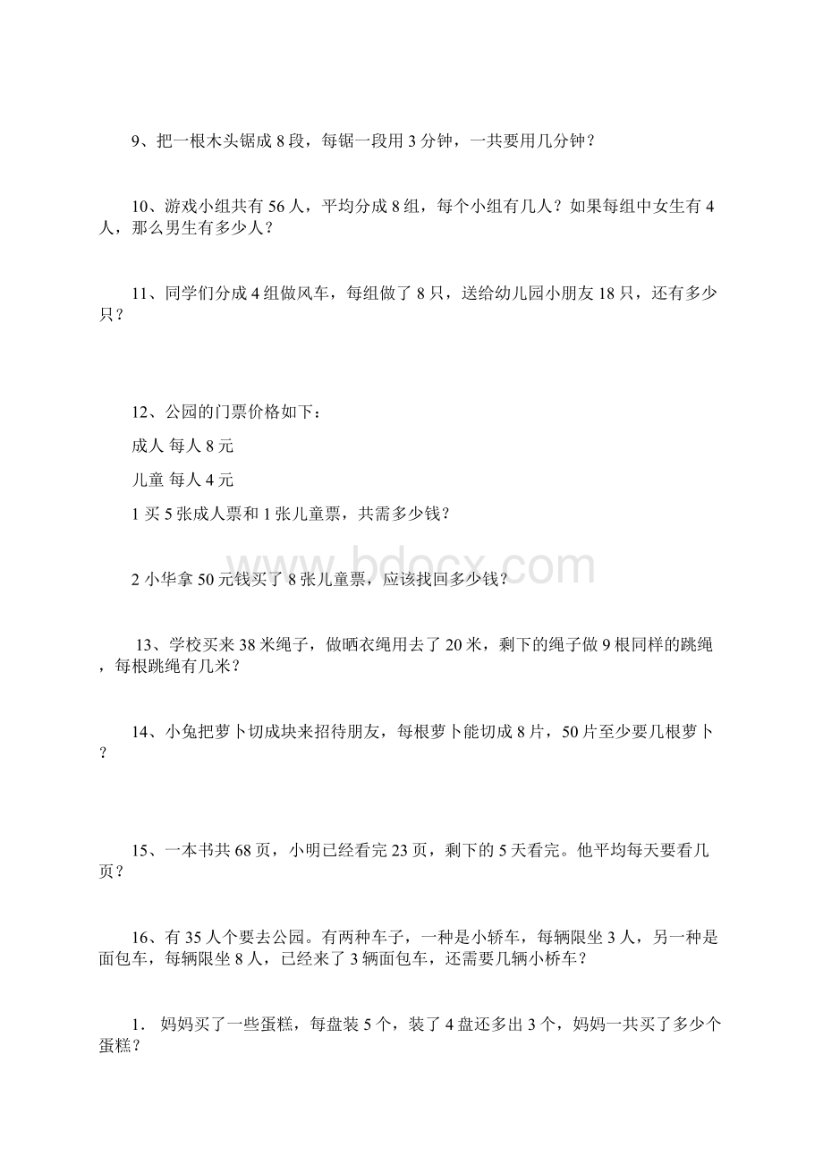 苏教版二年级下册应用题专项练习复习Word文档下载推荐.docx_第2页