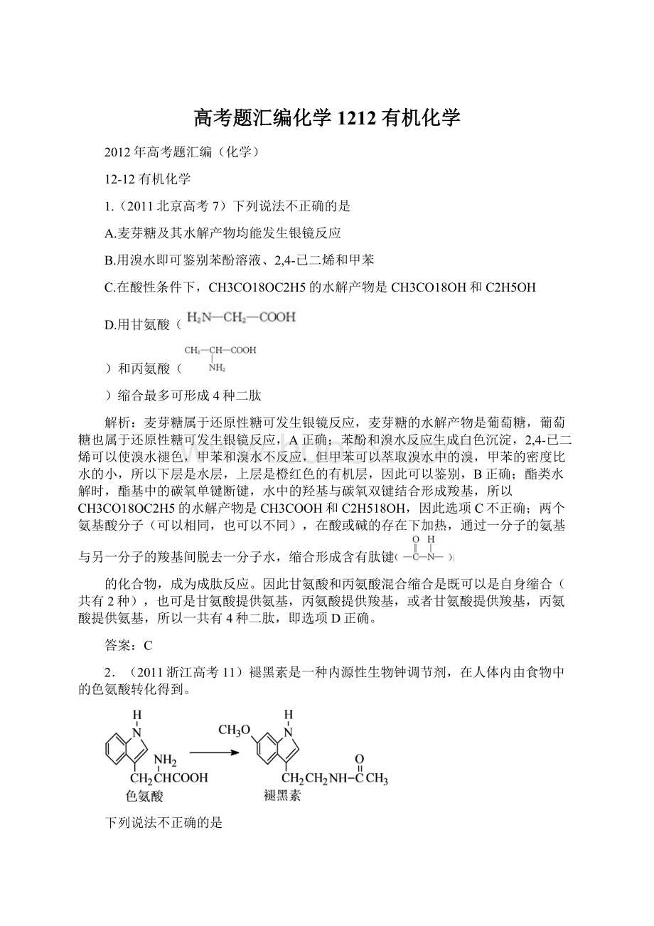 高考题汇编化学1212 有机化学Word文档下载推荐.docx