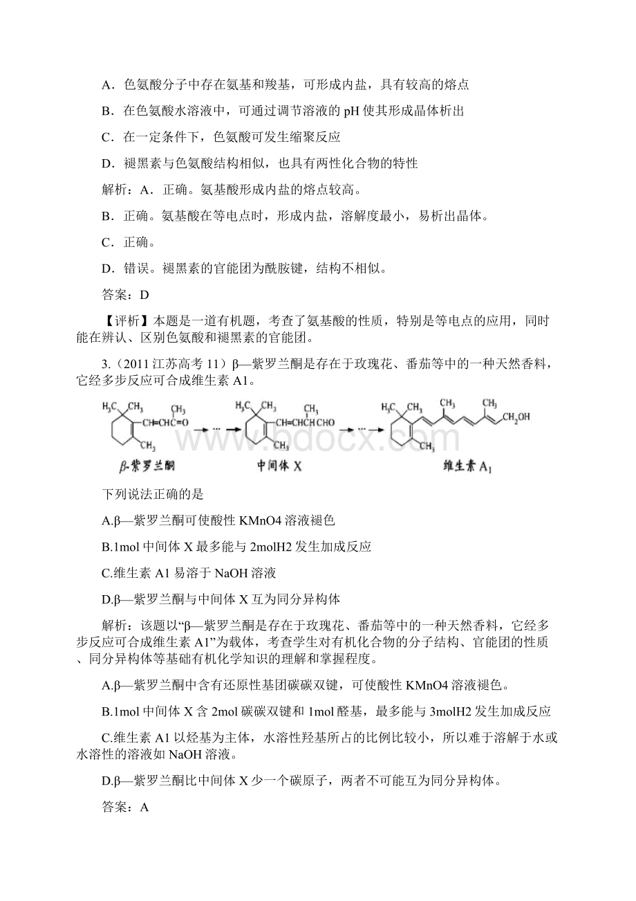 高考题汇编化学1212 有机化学.docx_第2页