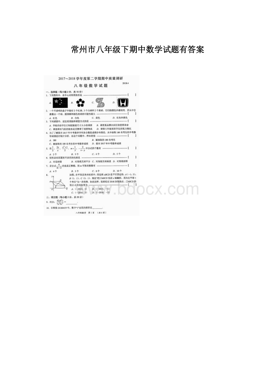 常州市八年级下期中数学试题有答案Word格式文档下载.docx