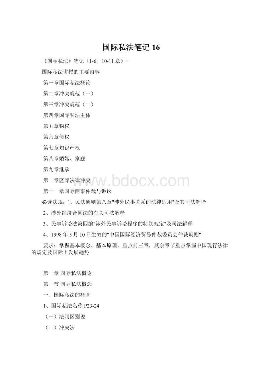 国际私法笔记16Word文档下载推荐.docx